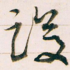 王蘧常设书法图片