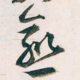 王蘧常愈书法图片