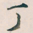 王蘧常丁书法图片