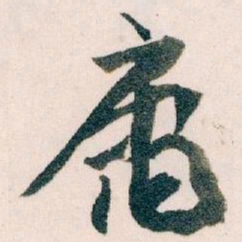 王蘧常庸书法图片