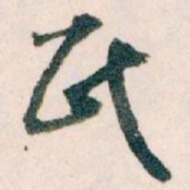 王蘧常民书法图片