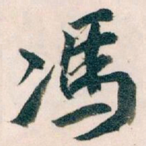 王蘧常馮书法图片