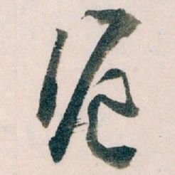 王蘧常滬书法图片