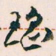 王蘧常瑶书法图片