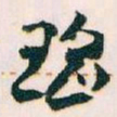王蘧常瑶书法图片
