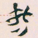 王蘧常哲书法图片
