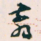 王蘧常翦书法图片