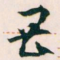 王蘧常畏书法图片