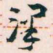 王蘧常澤书法图片