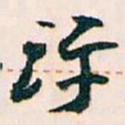 王蘧常评书法图片