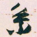 王蘧常系书法图片