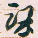 王蘧常课书法图片