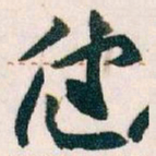 王蘧常健书法图片