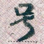 王蘧常号书法图片