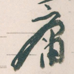 王蘧常庸书法图片