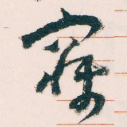 王蘧常寐书法图片