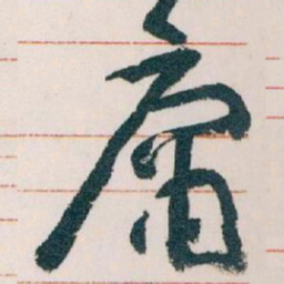 王蘧常庸书法图片