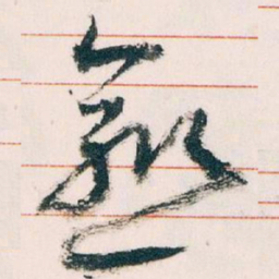 王蘧常愈书法图片