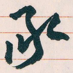 王蘧常承书法图片
