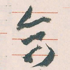 王蘧常合书法图片