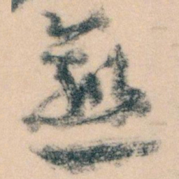 王蘧常愈书法图片