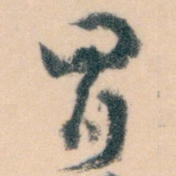 王蘧常冒书法图片