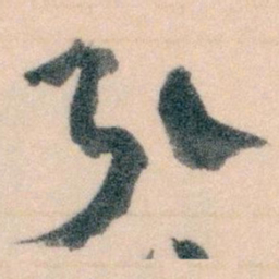 王蘧常引书法图片
