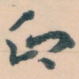 王蘧常印书法图片