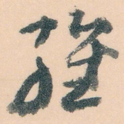 王蘧常维书法图片