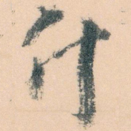王蘧常什书法图片