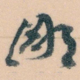 王蘧常鄙书法图片