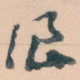 王蘧常浪书法图片
