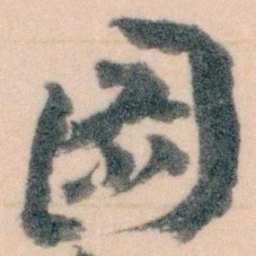 王蘧常圖书法图片