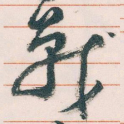 王蘧常戰书法图片