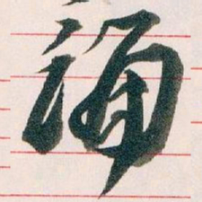 王蘧常诵书法图片