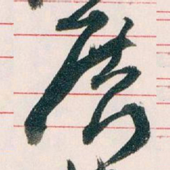 王蘧常展书法图片
