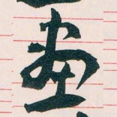王蘧常畫书法图片