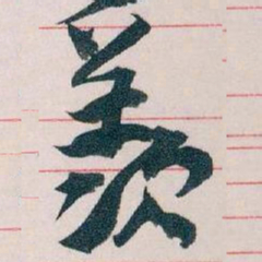 王蘧常羡书法图片