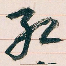 王蘧常红书法图片
