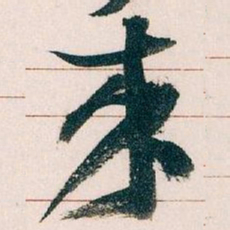 王蘧常來书法图片