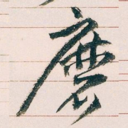 王蘧常靡书法图片