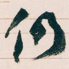 王蘧常仍书法图片