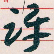 王蘧常评书法图片