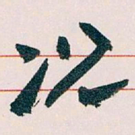 王蘧常况书法图片