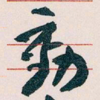 王蘧常動书法图片