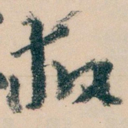 王蘧常救书法图片