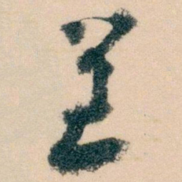 王蘧常呈书法图片