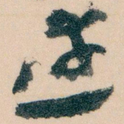 王蘧常達书法图片