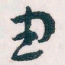 王蘧常由书法图片