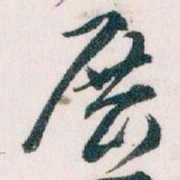王蘧常展书法图片